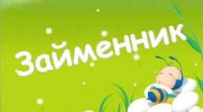 Морфологія. Займенник як частина мови. Його відмінювання та правопис.