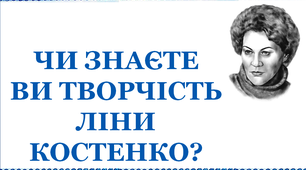 Презентація «Чи знаєте Ви творчість Ліни Костенко?»