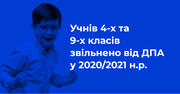 ДПА скасували на період 2020/2021 року