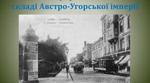 Західноукраїнські землі у складі Австро-Угорщині в другій половині XIX ст.