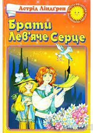 Купити книгу Брати Лев'яче Серце (Астрід Ліндгрен) - 966-661-672-6 |  Інтернет-магазин Yakaboo.ua