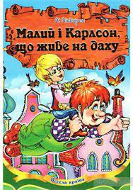 Купити книгу Малий і Карлсон, що живе на даху (Астрід Ліндгрен) -  978-966-459-445-2 | Інтернет-магазин Yakaboo.ua