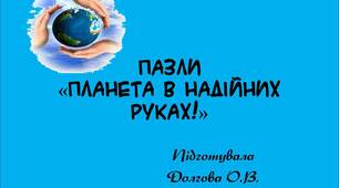 Вчителю НУШ. Матеріал до Дня Землі. Пазли «Планета в надійних руках!»