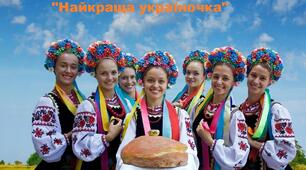 Інтелектуально- розважальне шоу: "Найкраща україночка"