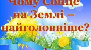 Чому Сонце на Землі найголовніше