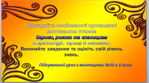 "Урок узагальнення знань" №26 Мистецтво в 8 класі 