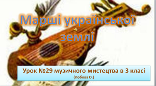 " Марші української землі" урок музичного мистецтва 