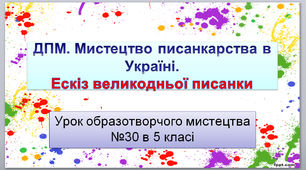 Мистецтво писанкарства в Україні. " Ескіз великодньої писанки" Урок образотворчого мистецтва №30 в 5 класі