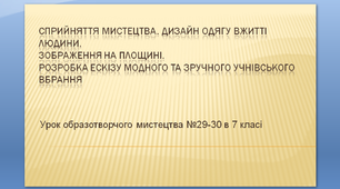 "Дизайн одягу в житті людини" урок №29- 30 образотворчого мистецтва 7 клас