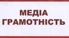 Сучасні світові практики впровадження медіаграмотності на уроках англійської мови