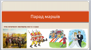 "Парад маршів " урок музичного мистецтва 