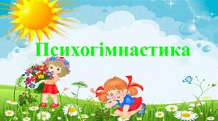Психогімнастика- казковий спосіб корекції психо-емоційного самопочуття у дітей