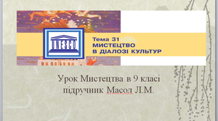 Тема 31 "Мистецтво в діалозі культур" урок мистецтва  в 9 класі