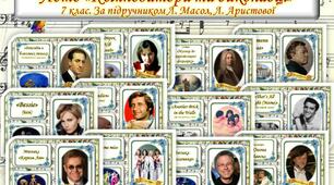 Лото музичне "Композитори та виконавці" ( за підручником 7 клас Л. Масол, Л. Аристової, 2 семестр)