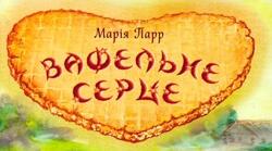 Марія Парр «Вафельне серце»