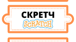 Стіна слів для вивчення теми "Алгоритми. Scratch" для 2-7 класів