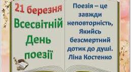 Всесвітній день поезії