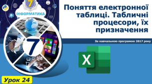Поняття електронної таблиці. Табличні процесори, їх призначення