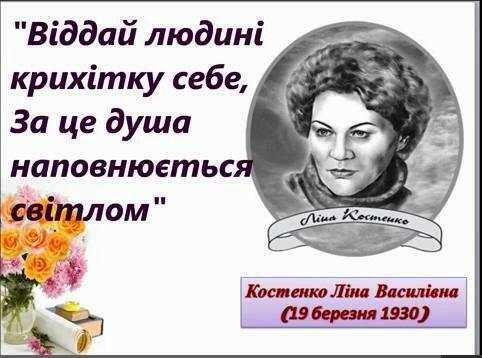 День народження Ліни Костенко