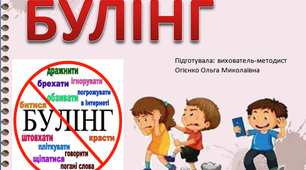 Презентація на тему "БУЛІНГ"