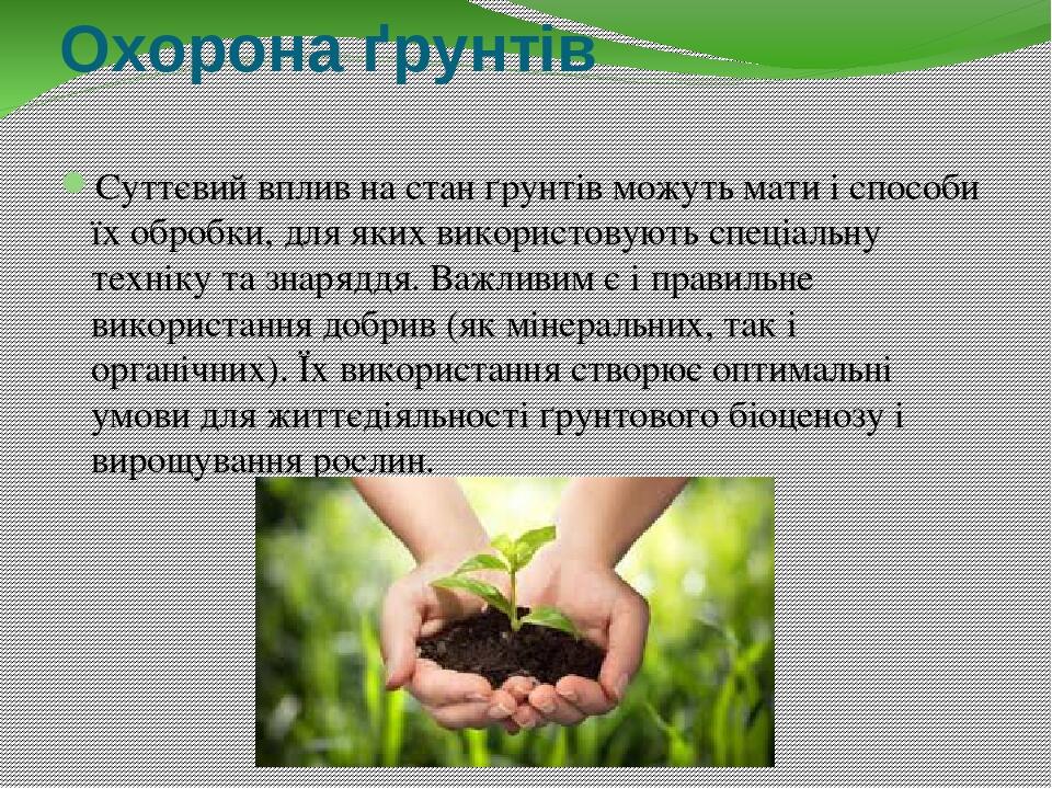 Забруднення ґрунтів та їх охорона | Презентація. Біологія