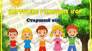 Картотека "Рухливі ігри" для дітей 5-6 років