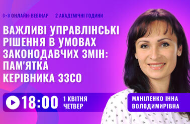 Важливі управлінські рішення в умовах законодавчих змін: пам'ятка керівника ЗЗСО