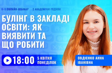Булінг в закладі освіти: як виявити та що робити