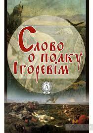 Слово о полку Ігоревім () Скачать книгу в формате epub, fb2, rtf, mobi, pdf - Yakaboo.ua