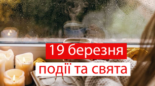 19 березня - свята та  події