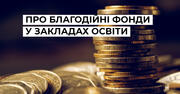 Доплати вчителям з батьківських внесків – чи законно?