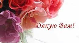 #ПодякуйВчителю