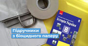 Біоцидний папір – інноваційний матеріал для друку підручників