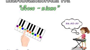 Нейропсихологічна гра для автоматизації звука [Р] в складах "Лого-піано"