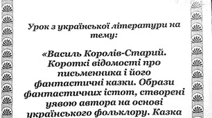Урок з української літератури на тему: "Василь Королів-Старий. Короткі відомості про письменника і його фантастичні казки . Образи фантастичних істот, створені уявою автора на основі українського фолькльору. Казка "Потерчата"
