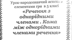 Урок-народознавчий аспект з елементами гри в 5 класі "Речення з однорідними членами. Кома над однорідними членами речення"