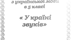 Урок-гра з української мови в 5 класі "У країні звуків"
