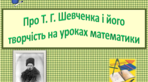 Розв’язування лінійних рівнянь Стежинами Великого Кобзаря( інтегрований урок з математики та української літератури у 7 класі )