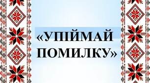 Упіймай помилку