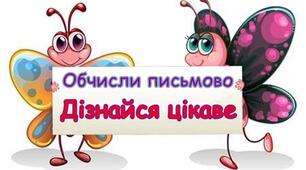На допомогу вчителю НУШ Письмове додавання  і віднімання трицифрових чисел