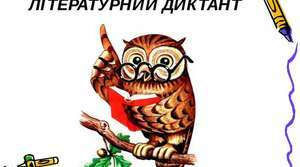 Літературний диктант
