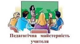 Педагогічна майстерність: міф чи реальність?