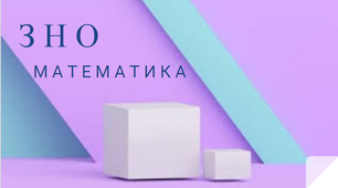 ЗНО 1 Дійсні числа. НСД, НСК. Арифметичні задачі.