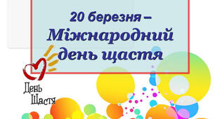 БУДЬТЕ ЩАСЛИВІ КОЖЕН ДЕНЬ!