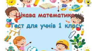 Цікава математика