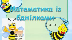 Математика із бджілками