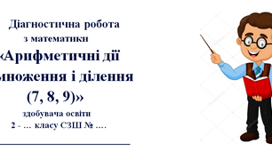 Діагностичної роботи з математики 2 клас «Арифметичні дії множення і ділення (7, 8, 9)» ІІ варіант