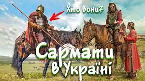 Тест "Сармати на території України"