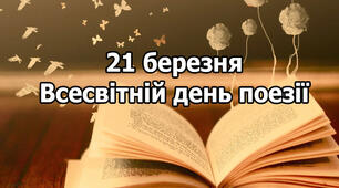 Всесвітній день поезії