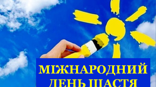 Презентація "Міжнародний День щастя"
